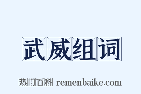武威组词是什么意思的图片